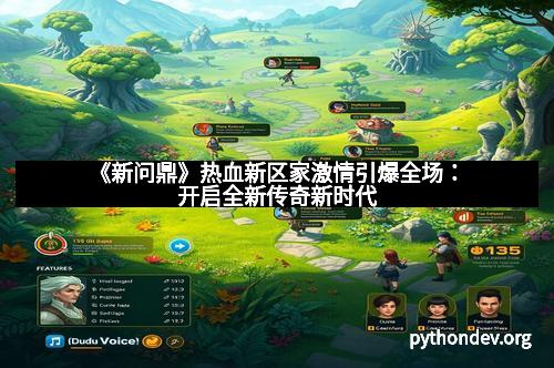 《新问鼎》热血新区家激情引爆全场：开启全新传奇新时代